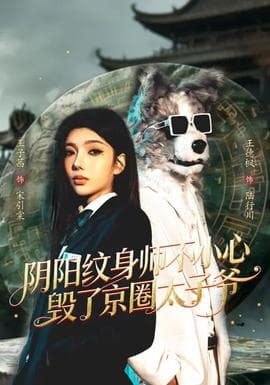 阴阳纹身师不小心毁了京圈太子爷海报
