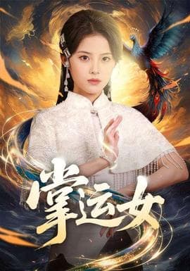 掌运女海报