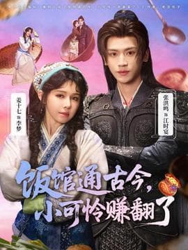 饭馆通古今，小可怜赚翻了海报