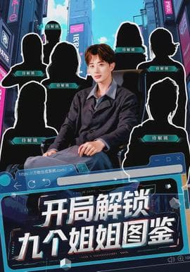 开局解锁九个姐姐图鉴海报