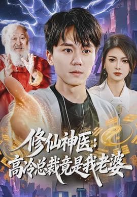修仙神医：高冷总裁竟是我老婆海报