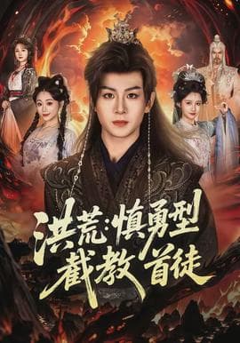 洪荒：慎勇型截教首徒海报