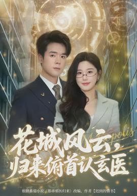 花城风云，归来俯首认玄医海报