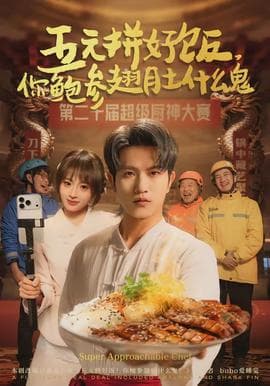 五元拼好饭，你鲍参翅肚什么鬼海报