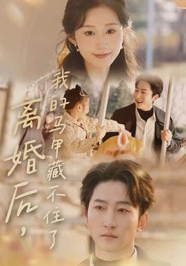 离婚后，我的马甲藏不住了海报