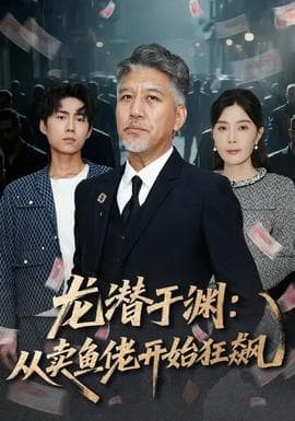 龙潜于渊：从卖鱼佬开始狂飙海报