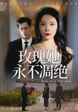 玫瑰她永不凋绝海报