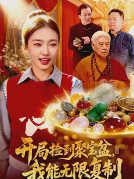 开局捡到聚宝盆，我能无限复制海报