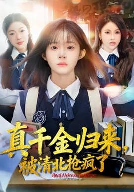 真千金归来，被清北抢疯了海报