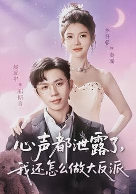心声都泄露了，我还怎么做大反派海报
