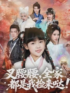叉腰腰，全家都是我捡来哒海报