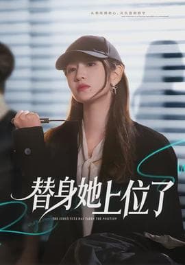替身她上位了海报