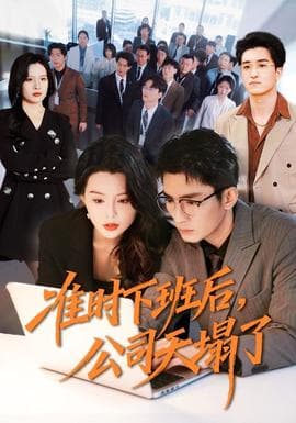 准时下班后，公司的天塌了海报