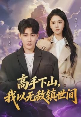 高手下山，我以无敌镇世间海报