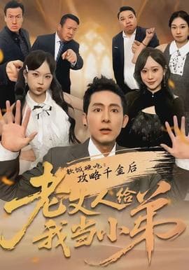 软饭硬吃：攻略千金后老丈人给我当小弟海报