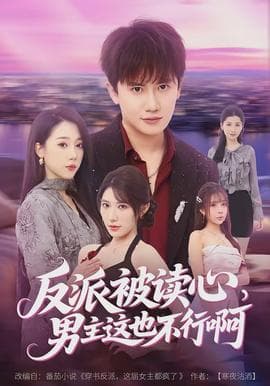 反派被读心，男主这也不行啊海报