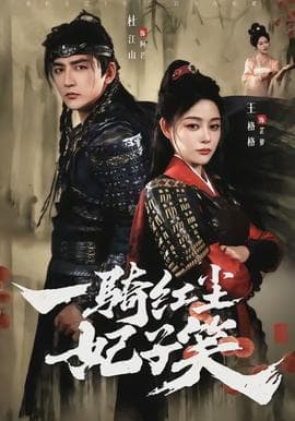 一骑红尘妃子笑海报