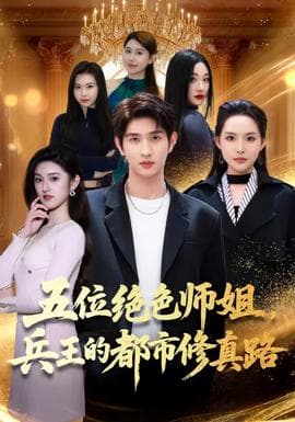 五位绝色师姐，兵王的都市修真路海报