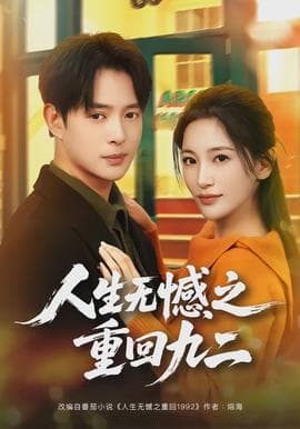 人生无憾之重回九二海报