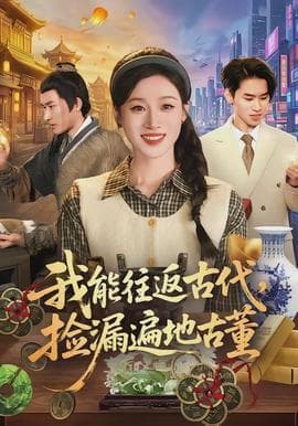我能往返古代，捡漏遍地古董海报
