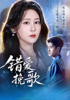 错爱挽歌海报