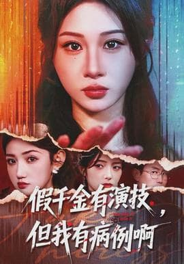 假千金有演技，但我有病例啊海报