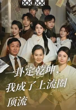 一卦定乾坤，我成了上流圈顶流海报