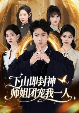 下山即封神师姐团宠我一人海报