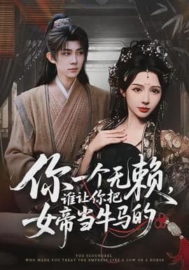 你一个无赖，谁让你把女帝当牛马的海报