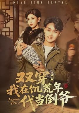 双穿：我在饥荒年代当倒爷海报
