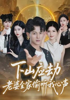 下山应劫老婆全家偷听我心声海报