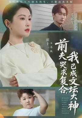 前夫哭求复合，我已成文坛大神海报