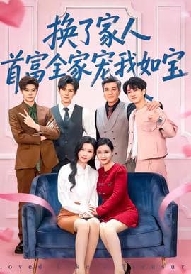 换了家人，首富全家宠我如宝海报