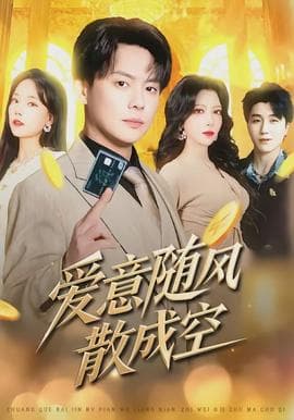 爱意随风散成空海报