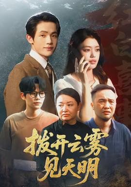 拨开云雾见天明海报