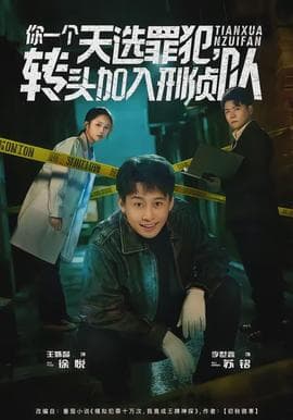 你一个天选罪犯，转头加入刑侦队海报