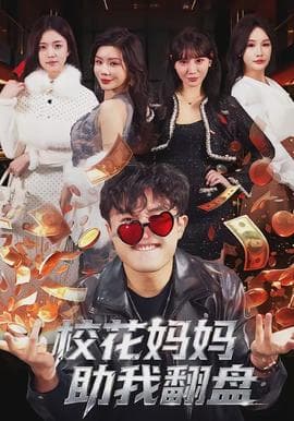 校花妈妈助我翻盘海报