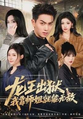 龙王出狱，我靠师姐就能无敌海报