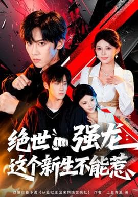 绝世强龙：这个新生不能惹海报