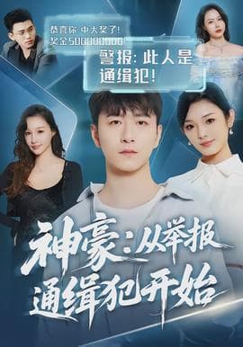 神豪：从举报通缉犯开始海报