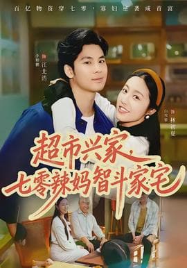 超市兴家，七零辣妈智斗家宅海报