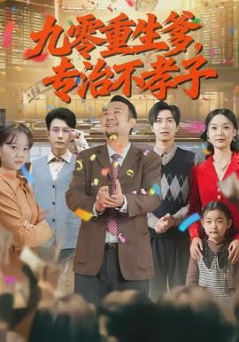 九零重生爹，专治不孝子海报