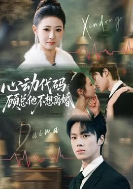 心动代码：顾总他不想离婚海报
