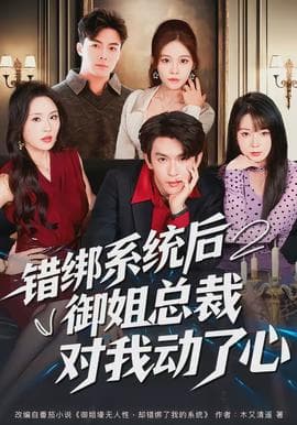 错绑系统后御姐总裁对我动了心海报
