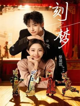 刻梦海报