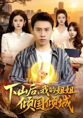 下山后，我的姐姐倾国倾城海报
