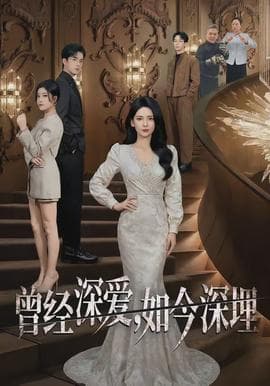 曾经深爱，如今深埋海报