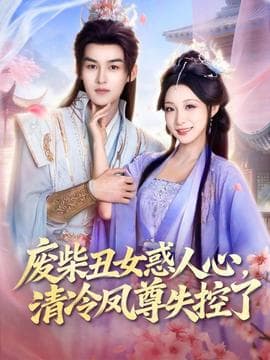 废柴丑女惑人心，清冷凤尊失控了海报