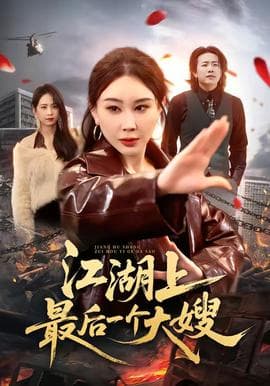 江湖上最后一个大嫂海报