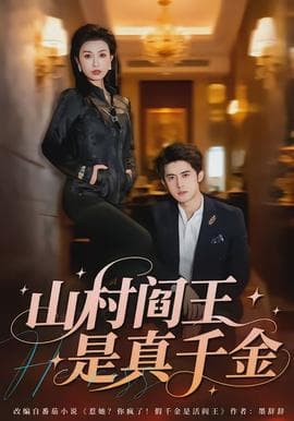 山村阎王是真千金海报